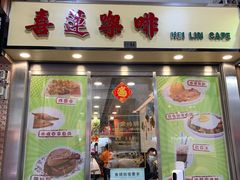 门面-喜莲咖啡