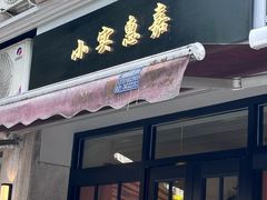 -小实惠嘉(威海路店)