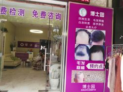 点击看大图 -博士园养发馆