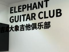 -大象音乐·吉他·架子鼓·声乐(双井店)