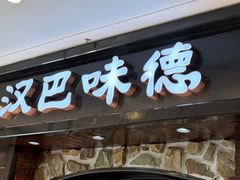 -汉巴味德(沈阳万象汇店)