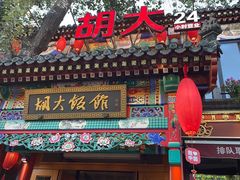-胡大饭馆 24h(簋街总店)