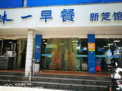 门面-味一早餐(新芝路店)