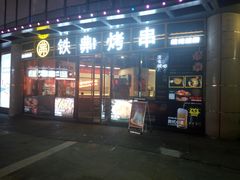 -许哥东北烧烤·铁丳烤串·宫后夹肉(繁花中心店)