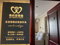 -恋爱熊婚恋情感心理咨询(常营店)