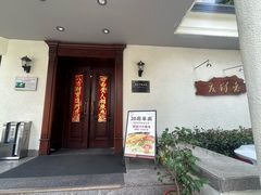 -老洋房花园饭店(绍兴路店)