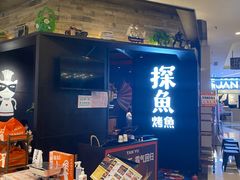 -探鱼·鲜青椒爽麻烤鱼(北京路天河城店)