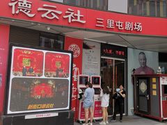 -德云社(三里屯店)