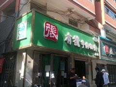 门面-张有德老字号牛肉面(总店)