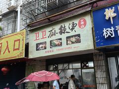 -卫卫麻辣烫(建设新村路店)