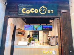 -CoCo都可(惠山古镇店)