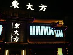门面-東大方(武康千秋广场店)