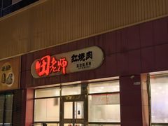 -田老师红烧肉(上地二店)