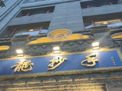 -龙抄手(春熙路总店)