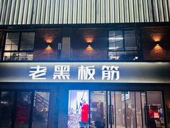 -老黑板筋(顺义总店)