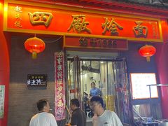 -四厂烩面(棉纺路店)