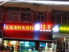门面-桔子海鲜烧烤大排档(台东店)