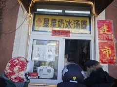 -星星奶冰·汤圆(王串场店)