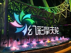 景点-幻彩摩天轮