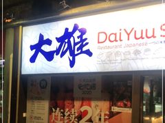 门面-大雄寿司(中华广场店)