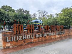 -柳州工业博物馆