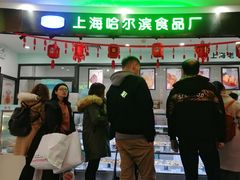 -哈氏·上海哈尔滨食品厂(五角场万达广场店)