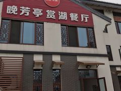 -七的湖·晚芳亭·阳澄湖农家菜·大闸蟹(莲花岛店)