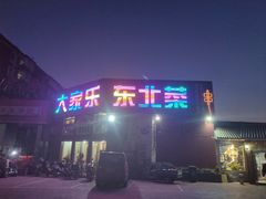 -大家乐东北菜(富河园店)