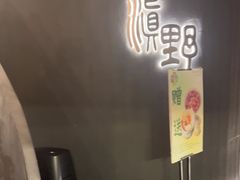 -滇野云南野生菌餐厅(陕西南路店)