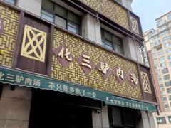 门面-化三驴肉汤(金明东街店)