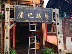 门面-康巴藏餐(束河古镇店)
