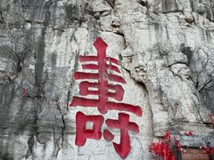 -青州市云门山风景区