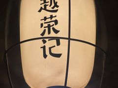 -吴越荣记·苏州菜·松鼠桂鱼(娄门景区店)