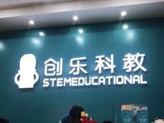 -创乐科教乐高机器人·编程·科技特长生规划中心(新地中心店)