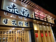 门面-赤稻·日式料理(禅城店)