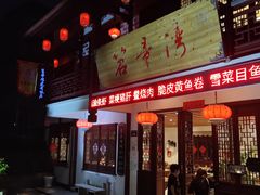 门面-虎哥私房菜(馒头山店)