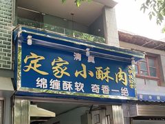 门面-定家小酥肉·清真(回民街店)