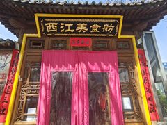 -西江美食舫·江西菜(健德桥店)