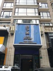 -唯伊美塑身美养连锁