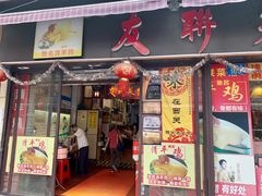 -友联菜馆(杉木栏路店)
