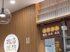 -王春春鸡汤饭(上海中海环宇城店)