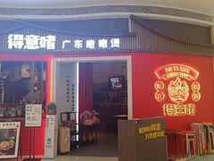 -得意啫·广东啫啫煲(前海HOP店)