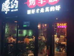 门面-腰子哥烤串(石佛营炫特店)