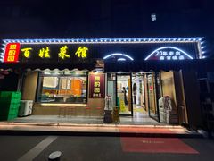 -雅酌园百姓菜馆(颐和路店)