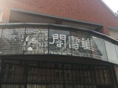 -钟书阁(松江泰晤士小镇店)