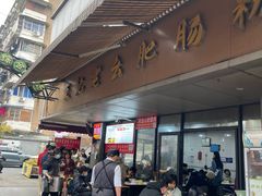 -王记老幺肥肠粉