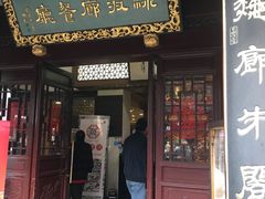 门面-绿波廊(豫园店)