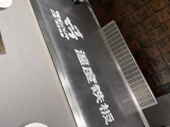 -温度铁板烧(亚泰大街店)