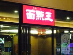 -面点王(石厦分店)