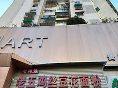 -老五鸡丝豆花面粉(瑞金北路68号院店)